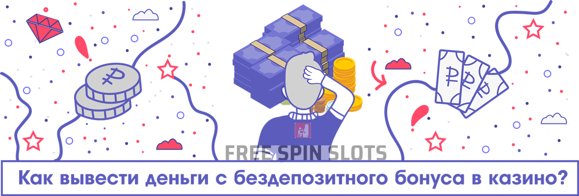 Бездепозитный бонус в онлайн казино