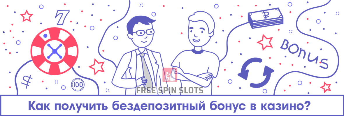 Бездепозитный бонус в онлайн казино