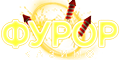 Furor (Фурор)